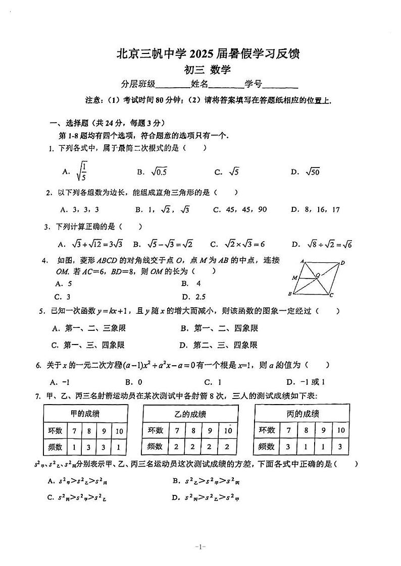 北京市三帆中学2024_2025学年上学期九年级开学考试数学试题第1页
