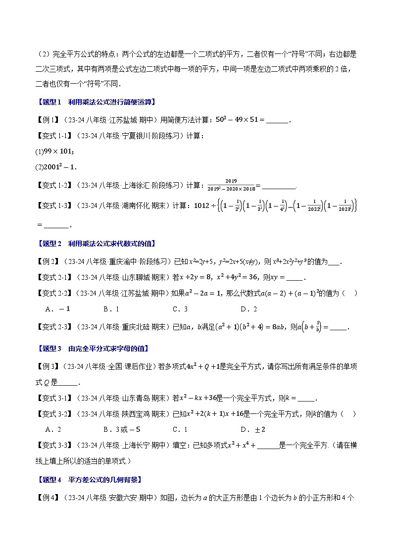 专题12.3 乘法公式【十大题型】（华东师大版）（原卷版）第2页