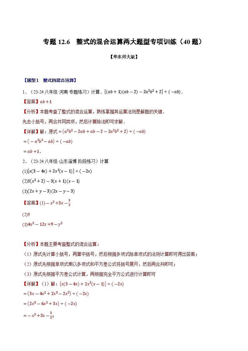 专题12.6 整式的混合运算两大题型专项训练（40题）（华东师大版）（解析版）第1页