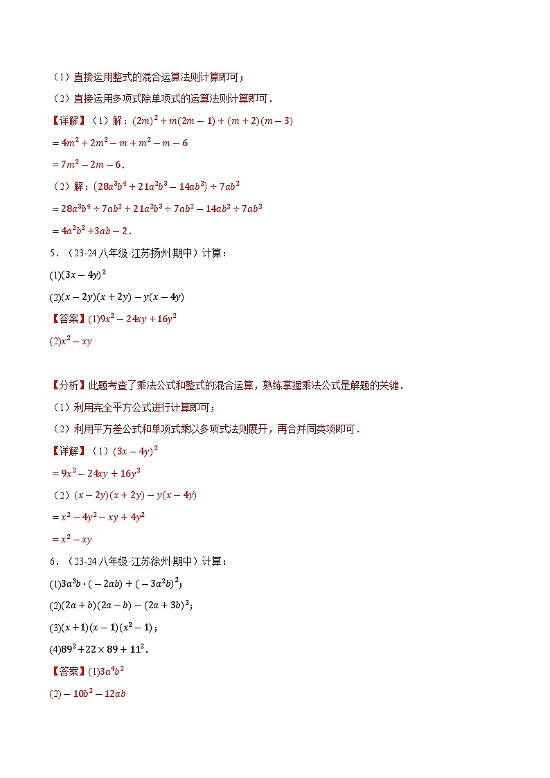 专题12.6 整式的混合运算两大题型专项训练（40题）（华东师大版）（解析版）第3页