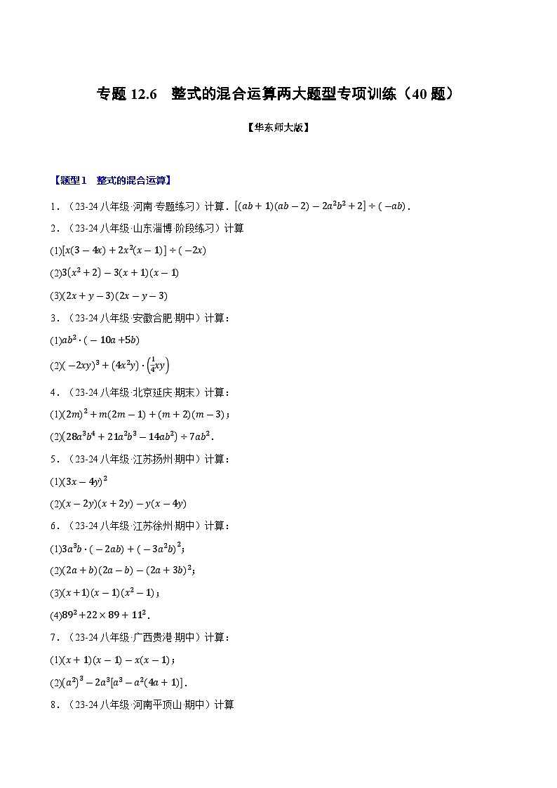 专题12.6 整式的混合运算两大题型专项训练（40题）（华东师大版）（原卷版）第1页