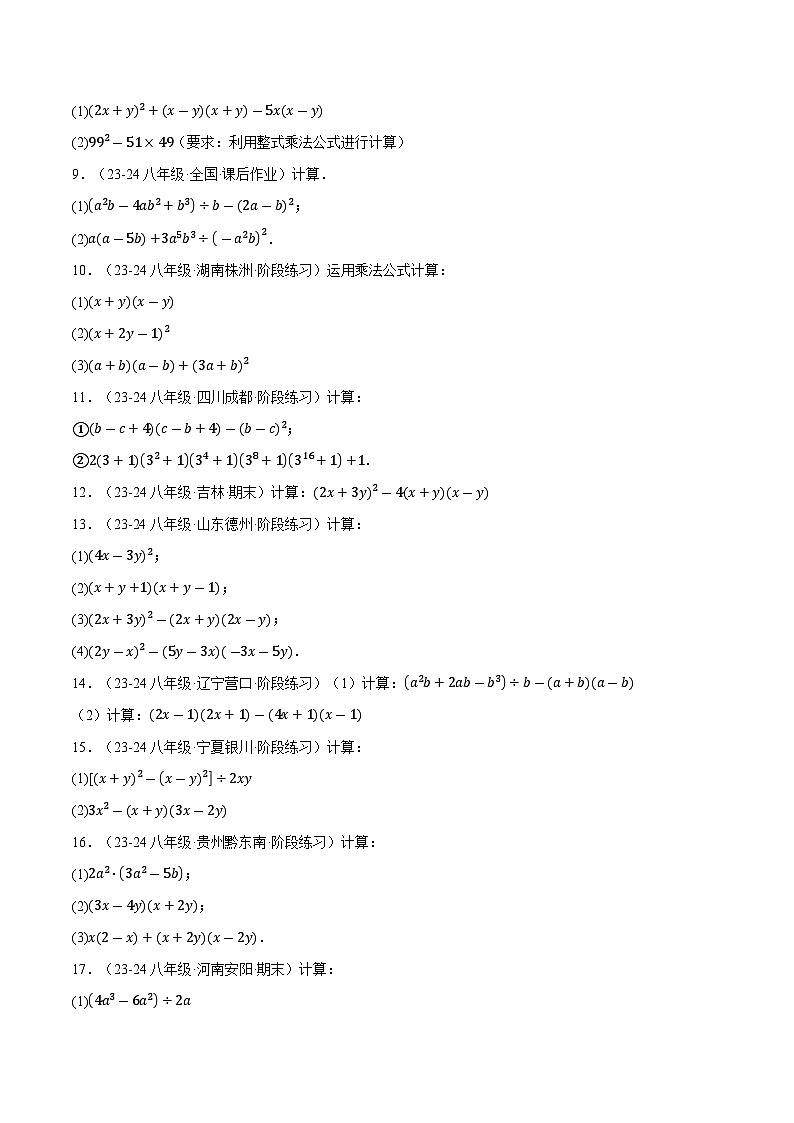 专题12.6 整式的混合运算两大题型专项训练（40题）（华东师大版）（原卷版）第2页