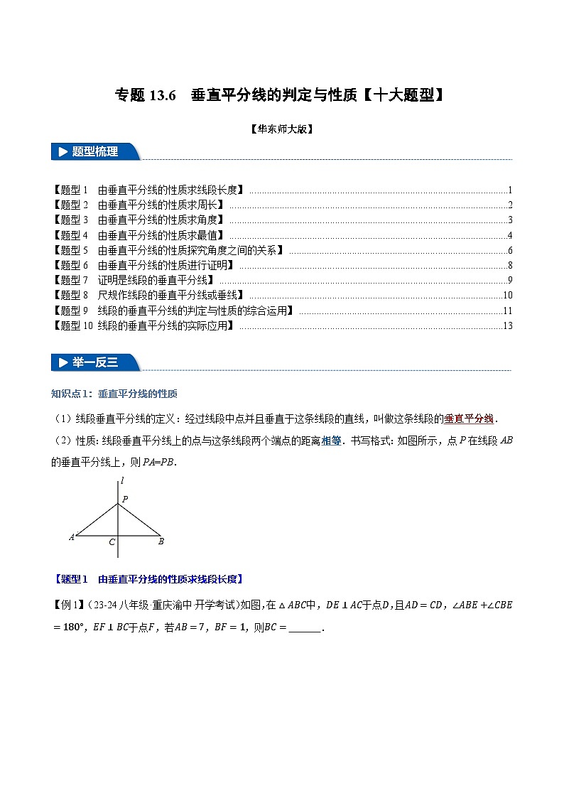专题13.6 垂直平分线的判定与性质【十大题型】-2024-2025学年八年级数学上册讲义（华东师大版）01