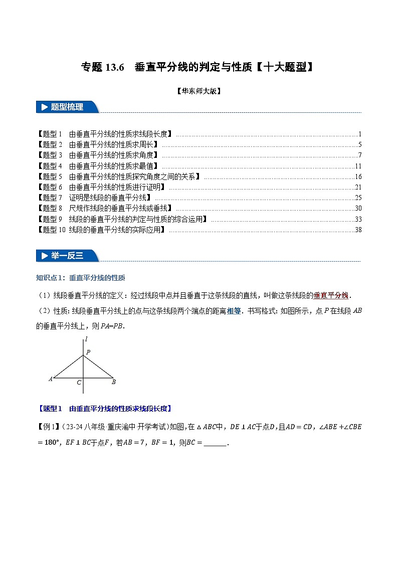 专题13.6 垂直平分线的判定与性质【十大题型】-2024-2025学年八年级数学上册讲义（华东师大版）01