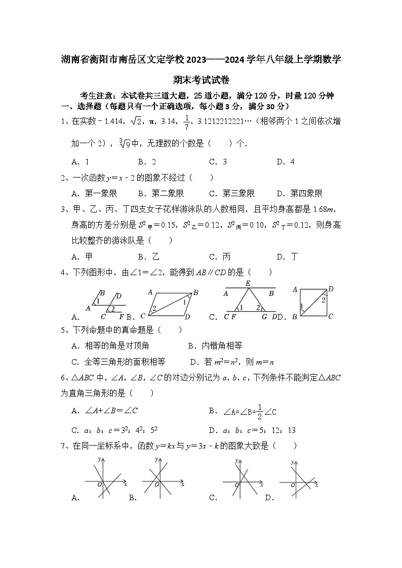 湖南省衡阳市南岳区文定学校2023-2024学年八年级上学期期末考试数学试卷第1页