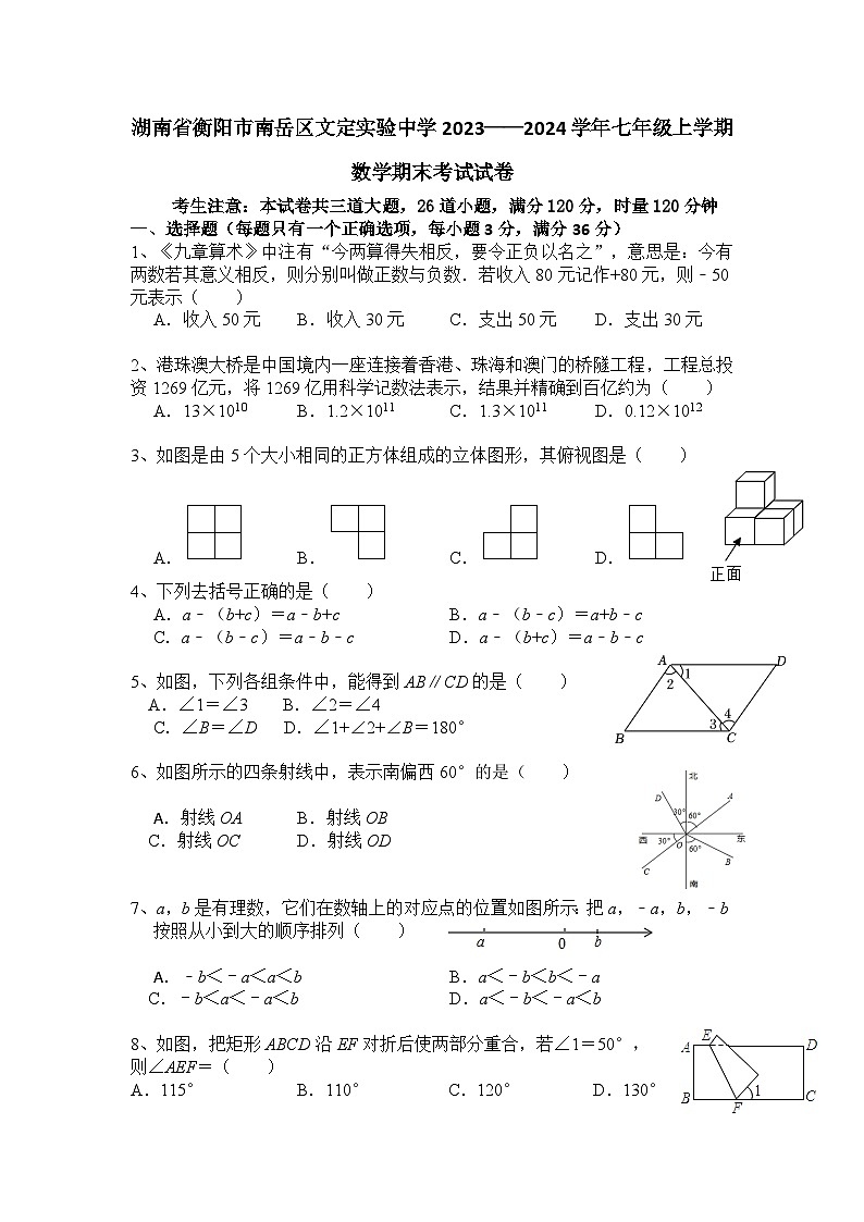 湖南省衡阳市南岳区文定实验中学2023-2024学年七年级上学期期末考试数学试卷01