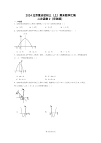 [数学]2024北京重点校初三上学期期末真题分类汇编：二次函数2(京改版)