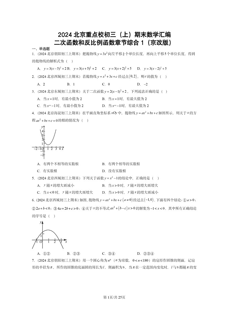 [数学]2024北京重点校初三上学期期末真题分类汇编：二次函数和反比例函数章节综合1(京改版)第1页