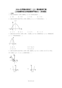 [数学]2024北京重点校初三上学期期末真题分类汇编：二次函数和反比例函数章节综合2(京改版)