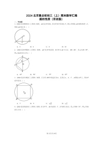 [数学]2024北京重点校初三上学期期末真题分类汇编：圆的性质(京改版)