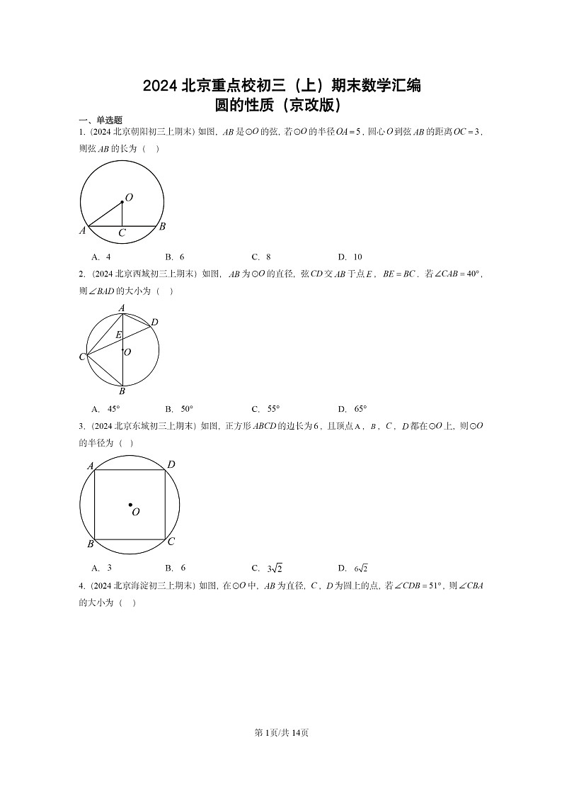 [数学]2024北京重点校初三上学期期末真题分类汇编：圆的性质(京改版)第1页