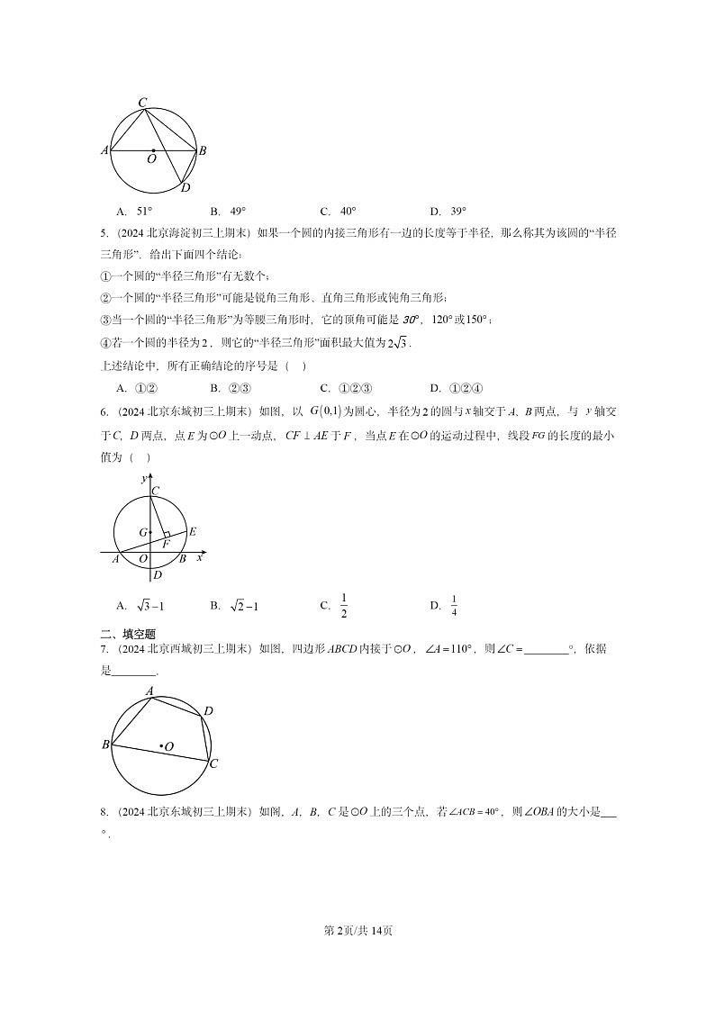 [数学]2024北京重点校初三上学期期末真题分类汇编：圆的性质(京改版)第2页