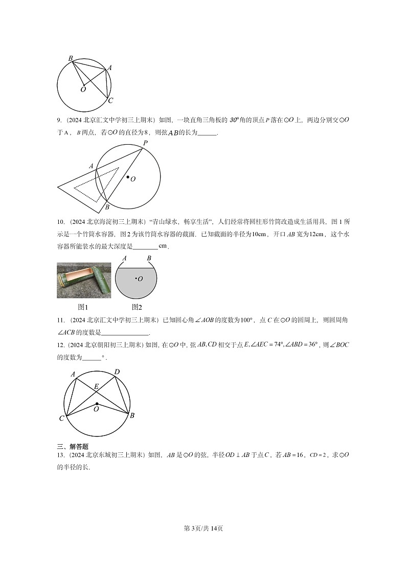 [数学]2024北京重点校初三上学期期末真题分类汇编：圆的性质(京改版)第3页