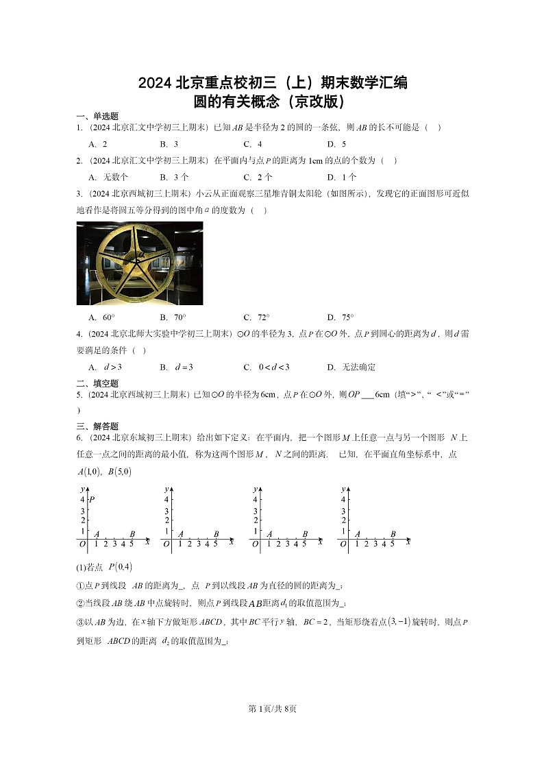 [数学]2024北京重点校初三上学期期末真题分类汇编：圆的有关概念(京改版)01