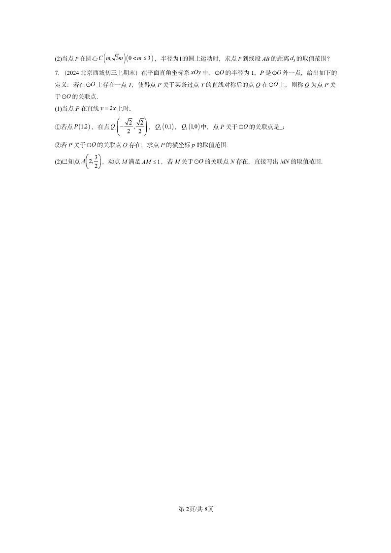 [数学]2024北京重点校初三上学期期末真题分类汇编：圆的有关概念(京改版)02