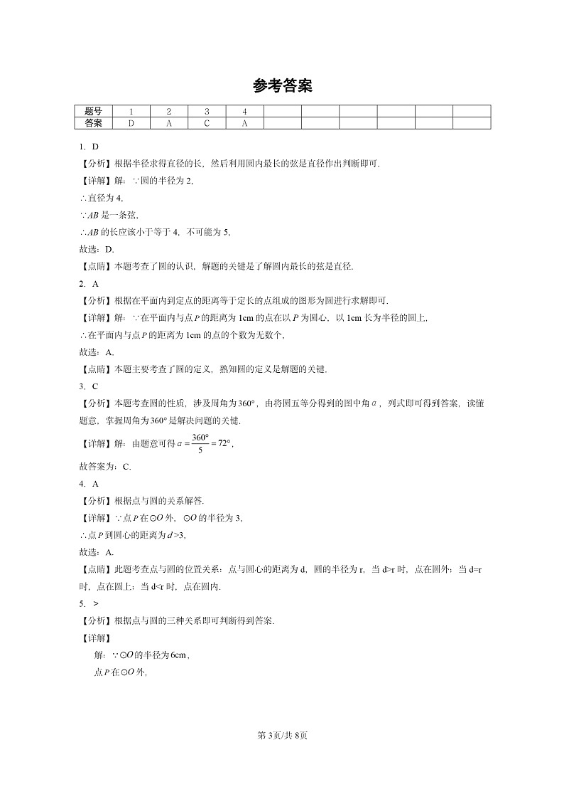 [数学]2024北京重点校初三上学期期末真题分类汇编：圆的有关概念(京改版)03