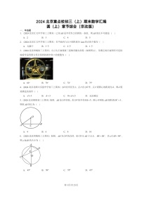 [数学]2024北京重点校初三上学期期末真题分类汇编：圆上学期章节综合(京改版)