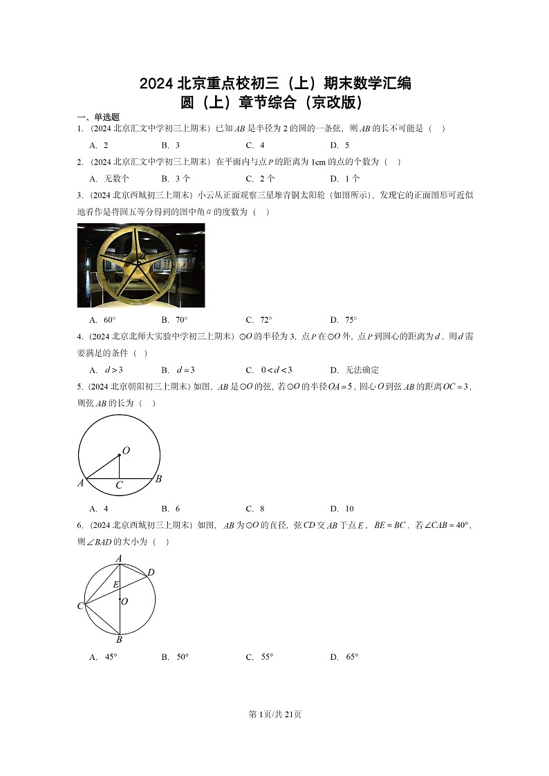 [数学]2024北京重点校初三上学期期末真题分类汇编：圆上学期章节综合(京改版)01