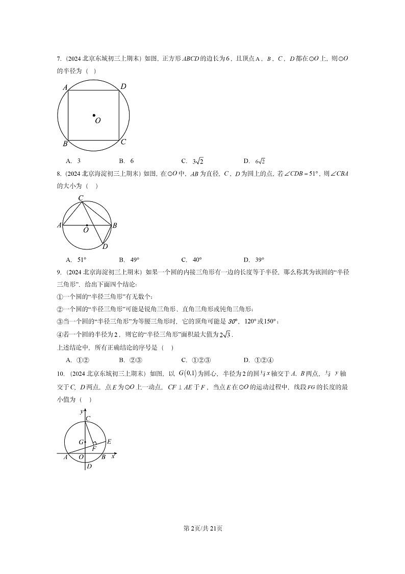 [数学]2024北京重点校初三上学期期末真题分类汇编：圆上学期章节综合(京改版)02