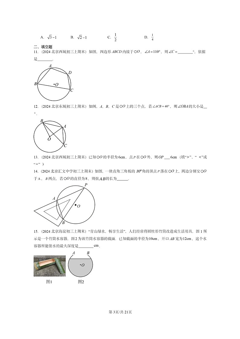 [数学]2024北京重点校初三上学期期末真题分类汇编：圆上学期章节综合(京改版)03