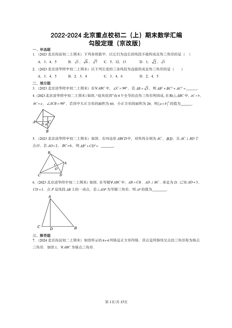 [数学]2022～2024北京重点校初二上学期期末真题分类汇编：勾股定理(京改版)01