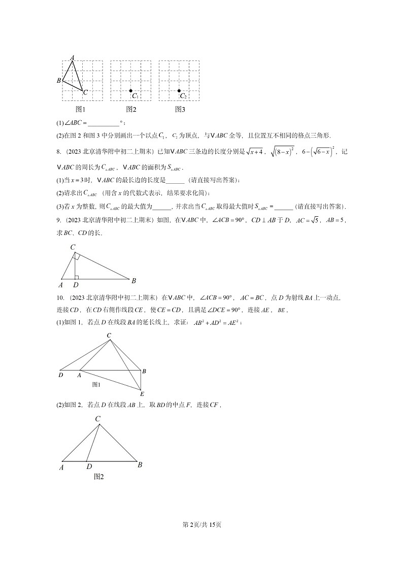 [数学]2022～2024北京重点校初二上学期期末真题分类汇编：勾股定理(京改版)02