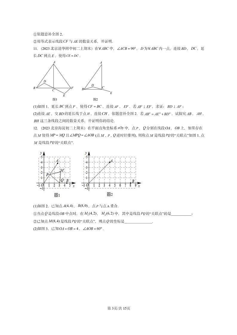 [数学]2022～2024北京重点校初二上学期期末真题分类汇编：勾股定理(京改版)03