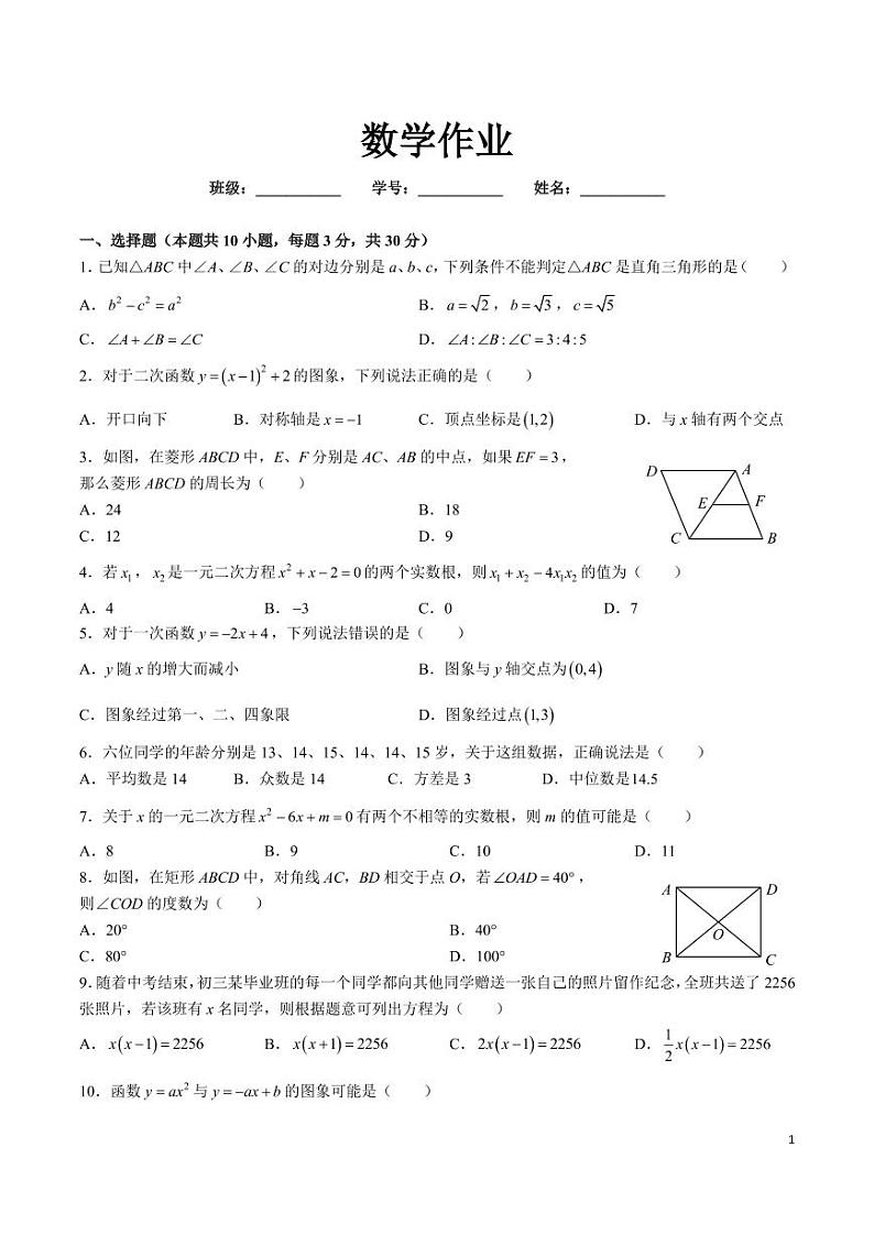 2024-2025湖南师大附中博才九上入学考试数学试卷第1页