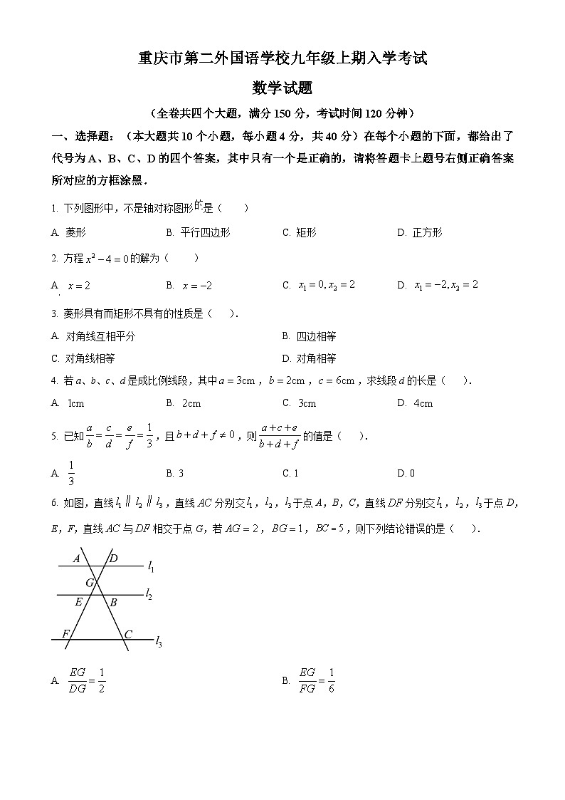 重庆市南岸区四川外语学院重庆第二外国语学校2024-2025学年九年级上学期入学考试数学试题（原卷版）第1页