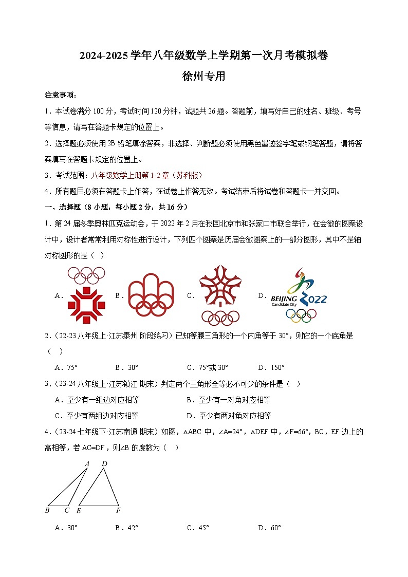 第一次月考卷（徐州专用）-2024-2025学年八年级数学上学期第一次月考模拟卷（江苏专用）01