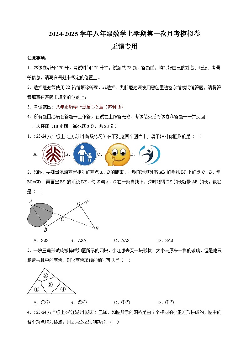 第一次月考卷（无锡专用）-2024-2025学年八年级数学上学期第一次月考模拟卷（江苏专用）01