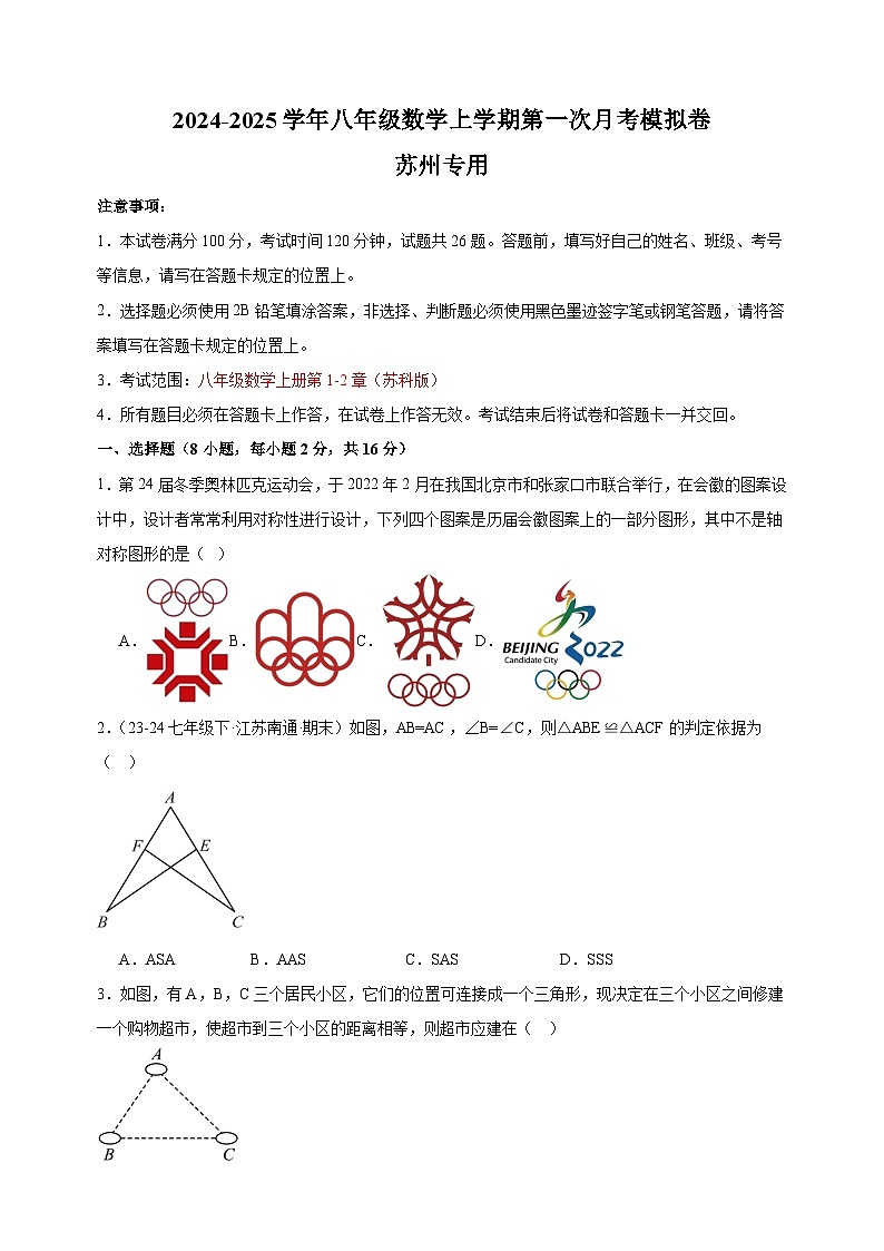 第一次月考卷（苏州专用）-2024-2025学年八年级数学上学期第一次月考模拟卷（江苏专用）第1页