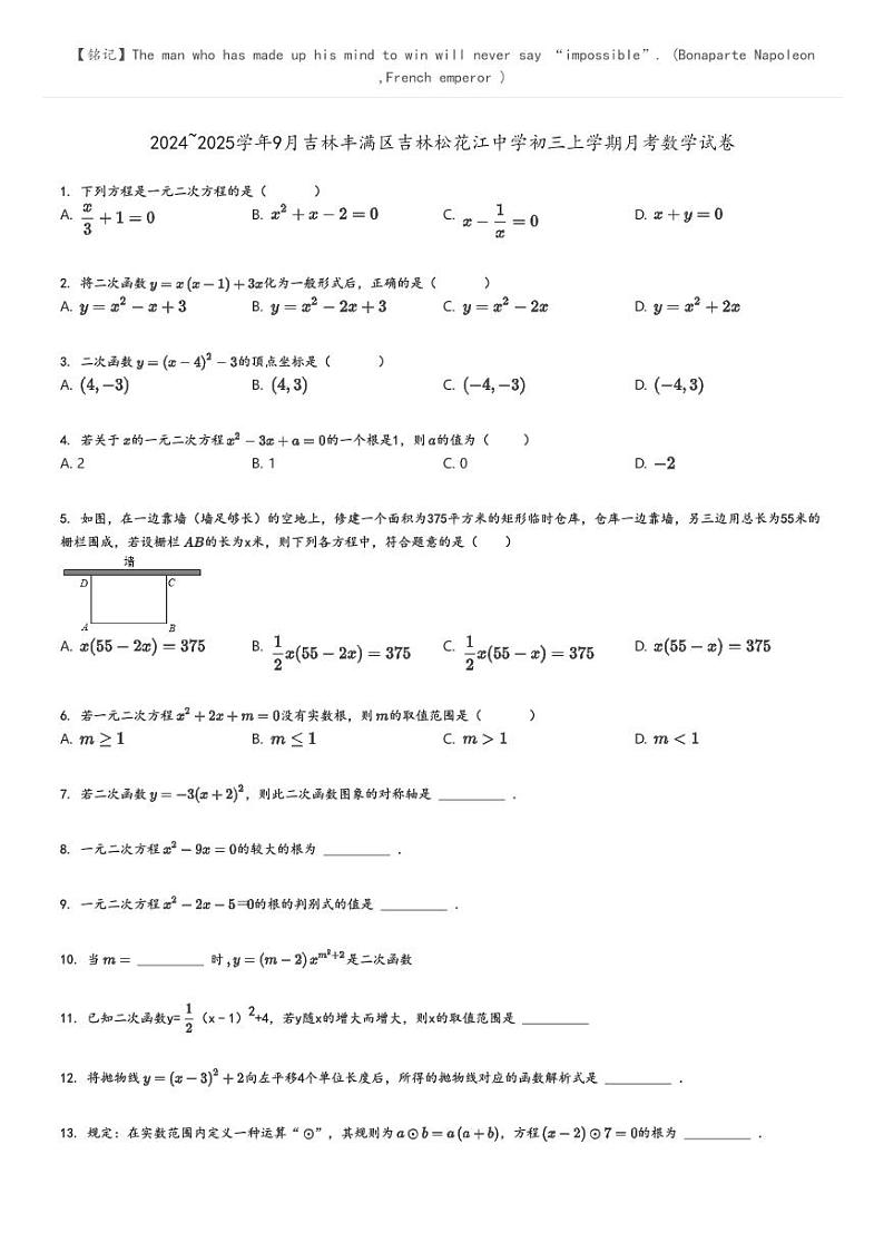 [数学]2024～2025学年9月吉林丰满区吉林松花江中学初三上学期月考数学试卷原题版第1页