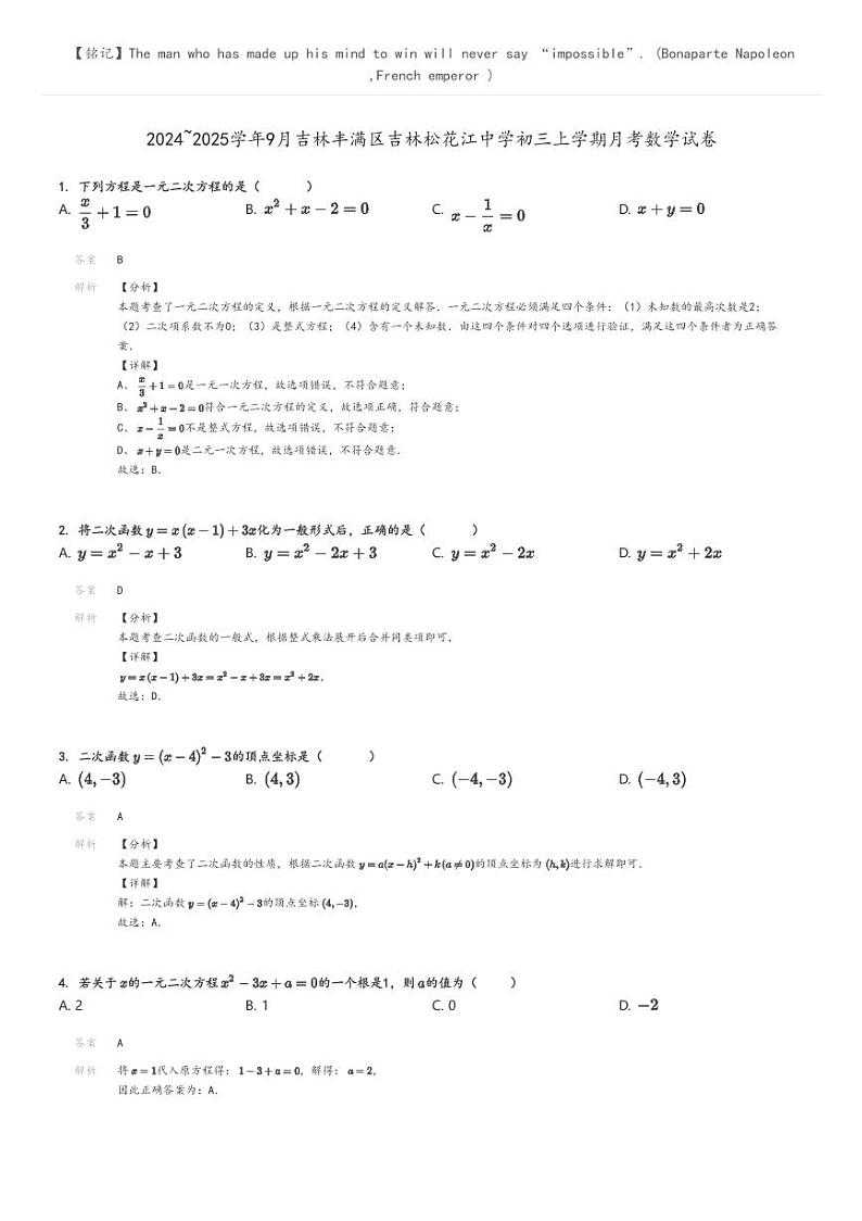 [数学]2024～2025学年9月吉林丰满区吉林松花江中学初三上学期月考数学试卷解析版第1页