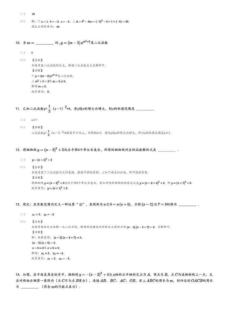 [数学]2024～2025学年9月吉林丰满区吉林松花江中学初三上学期月考数学试卷解析版第3页