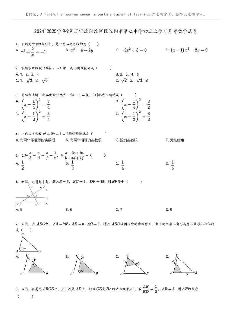 [数学]2024～2025学年9月辽宁沈阳沈河区沈阳市第七中学初三上学期月考数学试卷原题版第1页