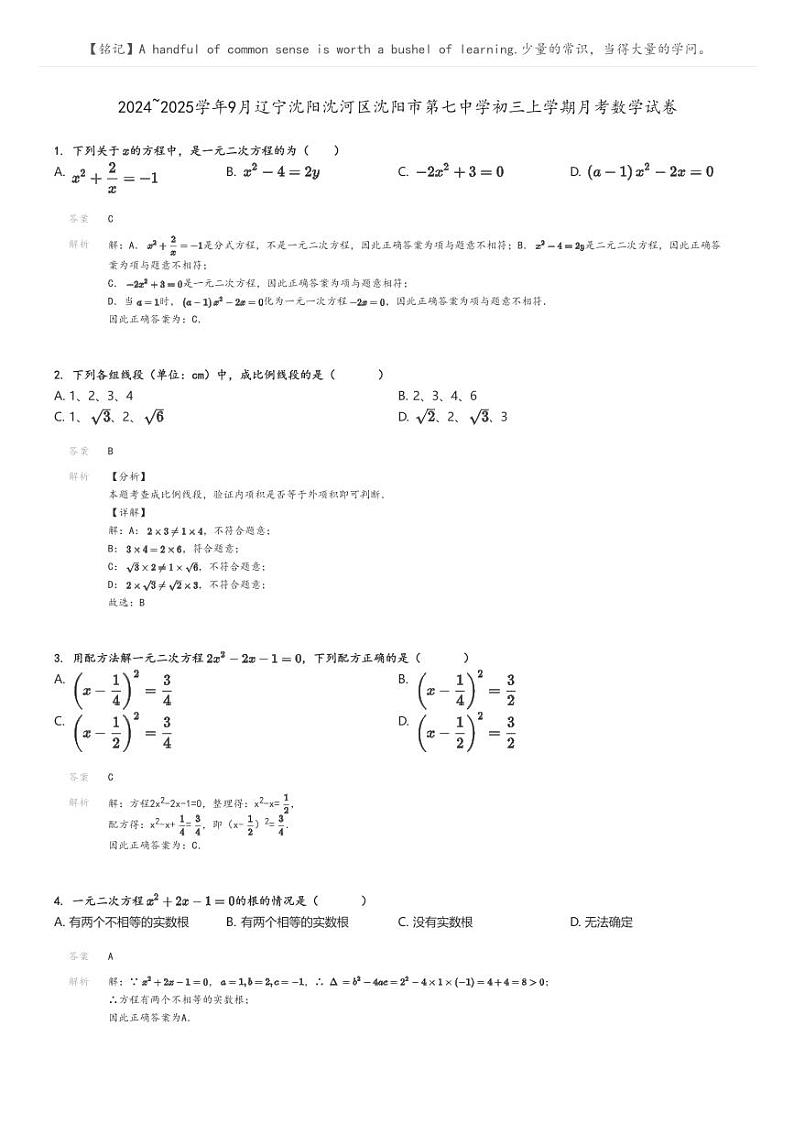 [数学]2024～2025学年9月辽宁沈阳沈河区沈阳市第七中学初三上学期月考数学试卷解析版第1页