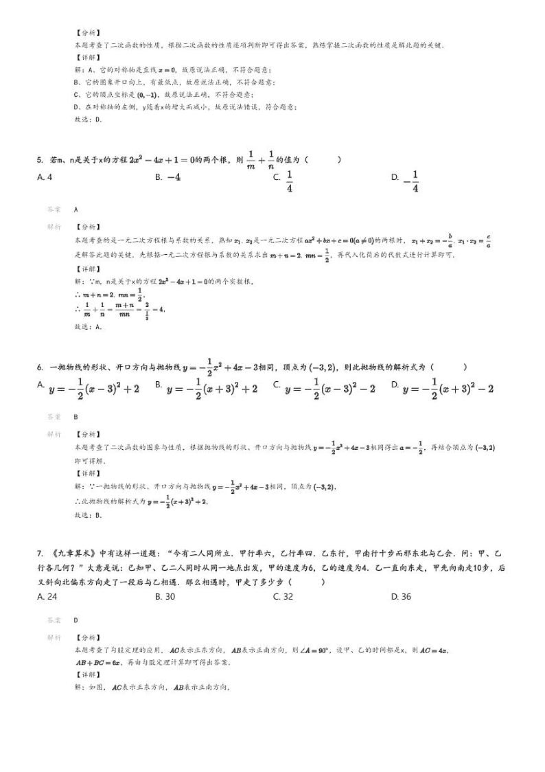 [数学]2024～2025学年安徽阜阳初三上学期月考数学试卷解析版第2页