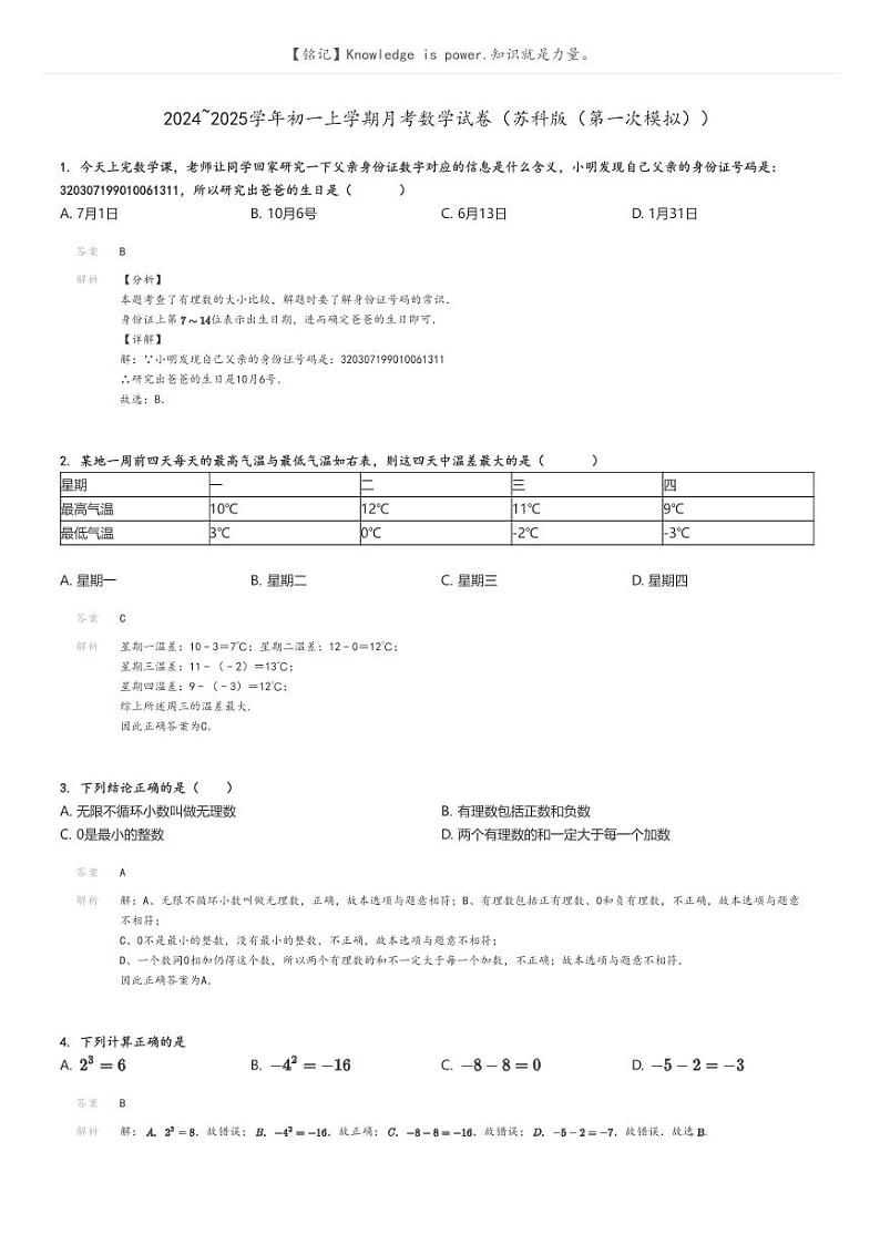 [数学]2024～2025学年初一上学期月考数学试卷(苏科版(第一次模拟))解析版第1页