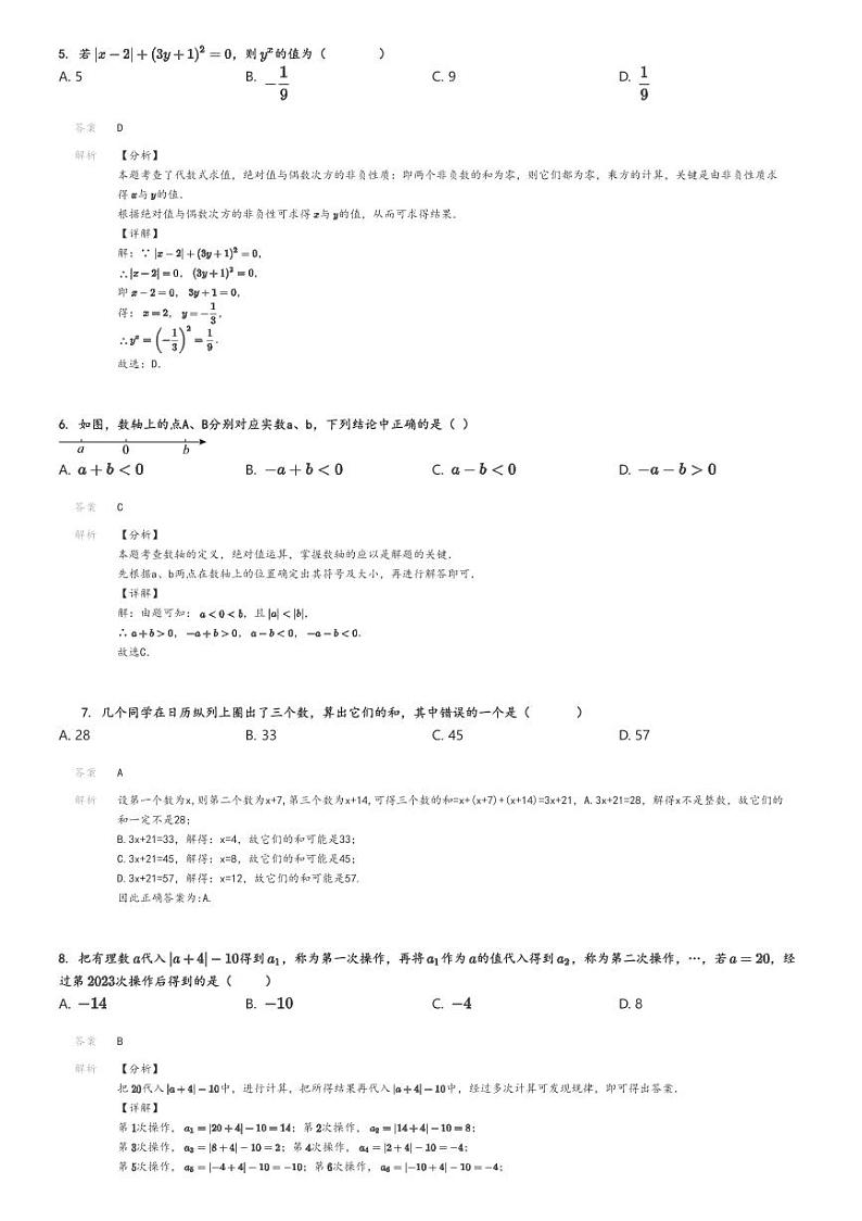 [数学]2024～2025学年初一上学期月考数学试卷(苏科版(第一次模拟))解析版第2页