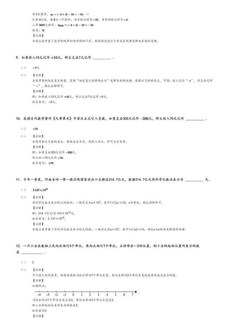 [数学]2024～2025学年初一上学期月考数学试卷(苏科版(第一次模拟))解析版第3页