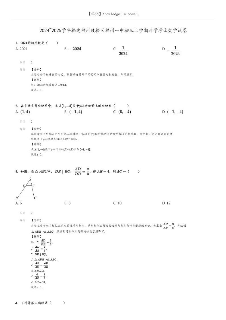 [数学]2024～2025学年福建福州鼓楼区福州一中初三上学期开学考试数学试卷解析版第1页