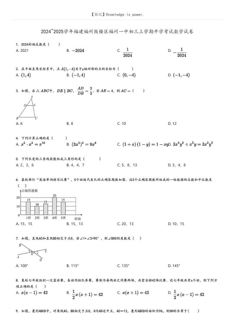 [数学]2024～2025学年福建福州鼓楼区福州一中初三上学期开学考试数学试卷原题版第1页