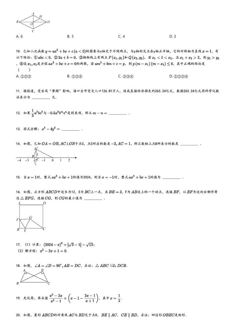 [数学]2024～2025学年福建福州鼓楼区福州一中初三上学期开学考试数学试卷原题版第2页