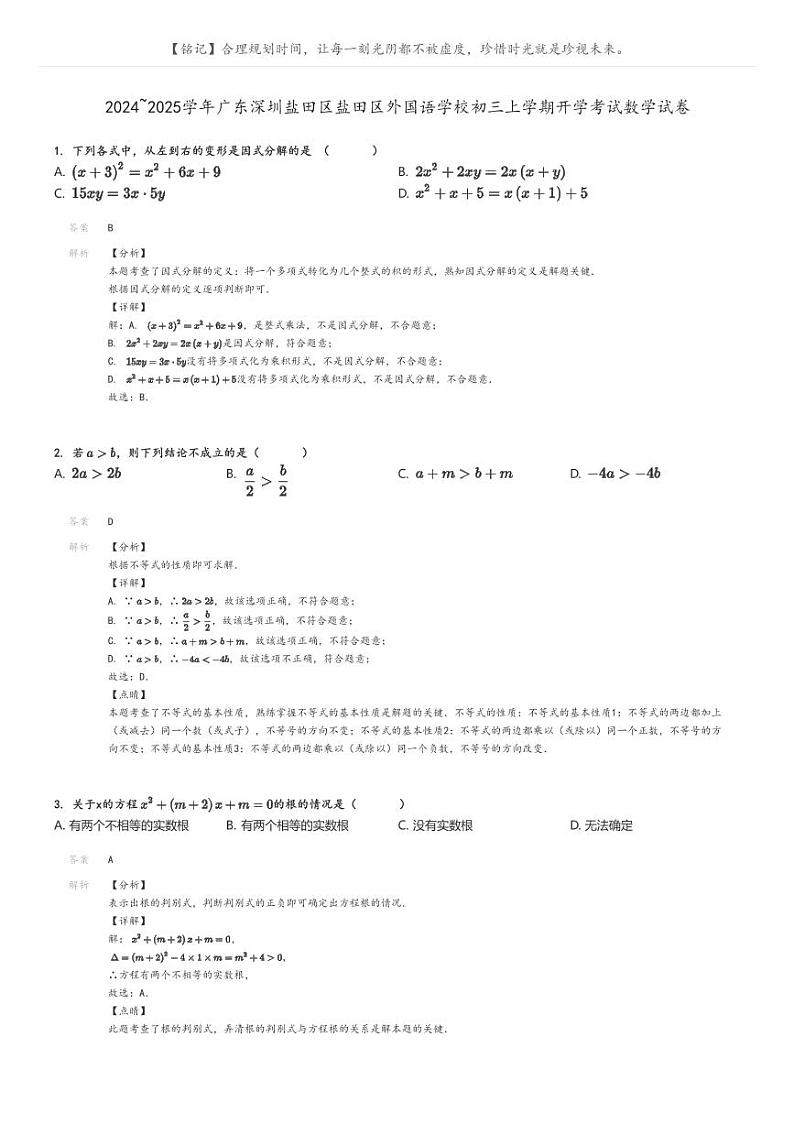 [数学]2024～2025学年广东深圳盐田区盐田区外国语学校初三上学期开学考试数学试卷(原题版+解析版)01