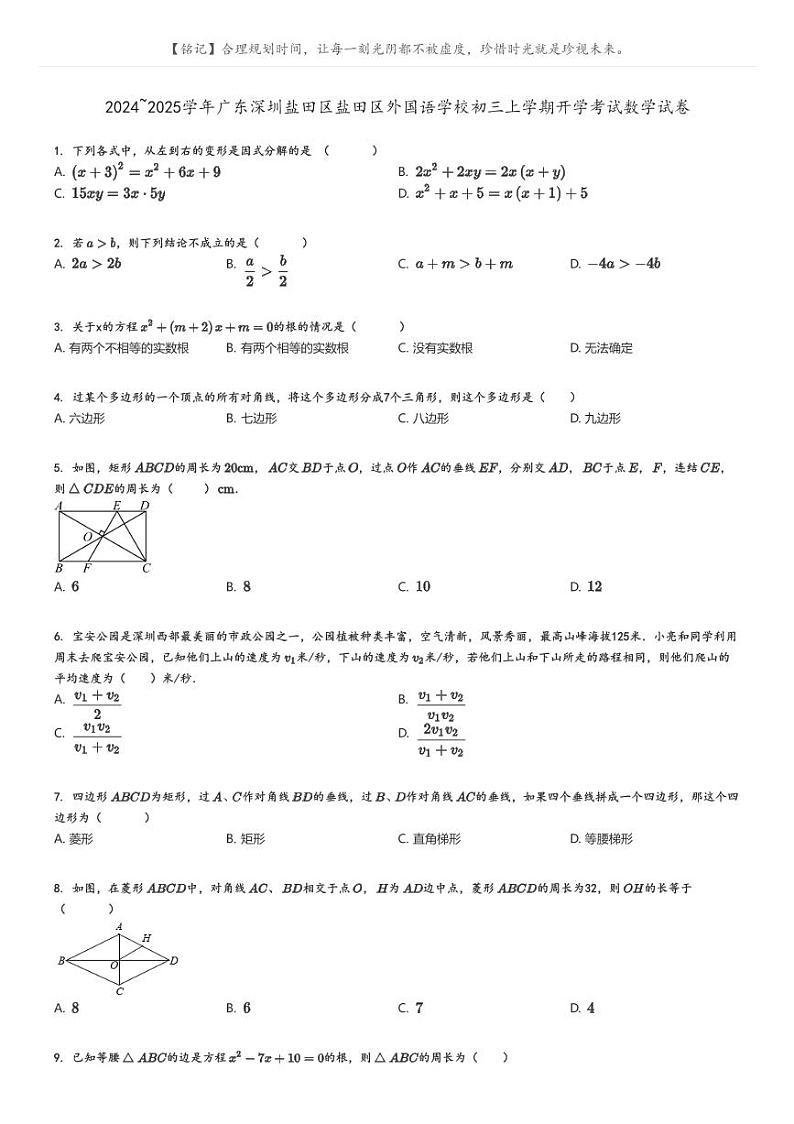 [数学]2024～2025学年广东深圳盐田区盐田区外国语学校初三上学期开学考试数学试卷(原题版+解析版)01