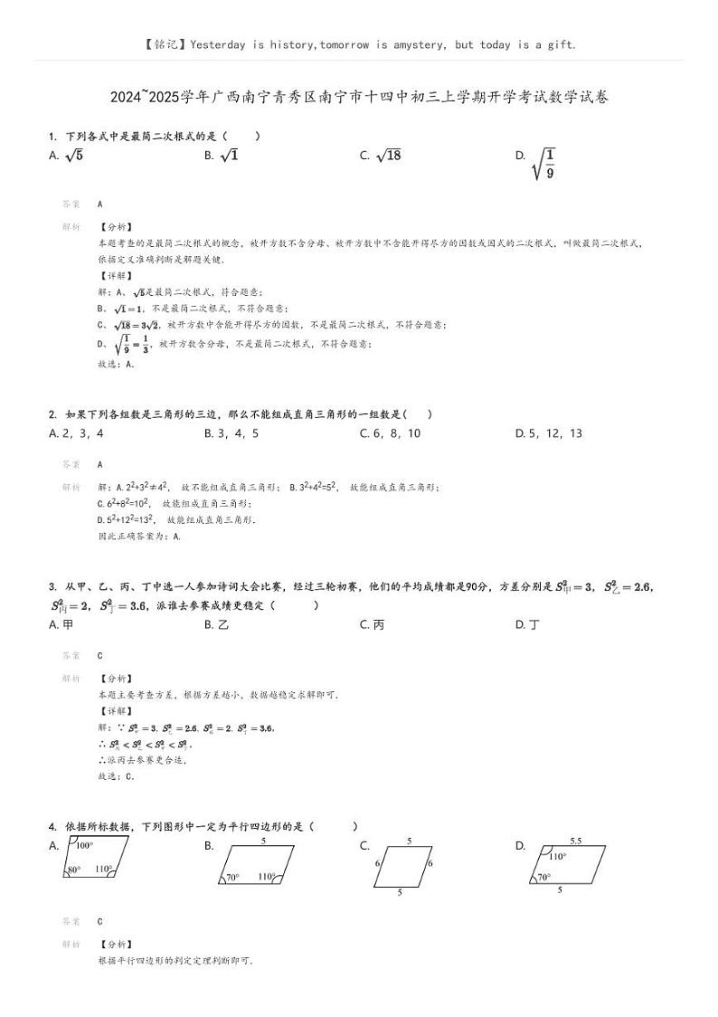 [数学]2024～2025学年广西南宁青秀区南宁市十四中初三上学期开学考试数学试卷解析版第1页