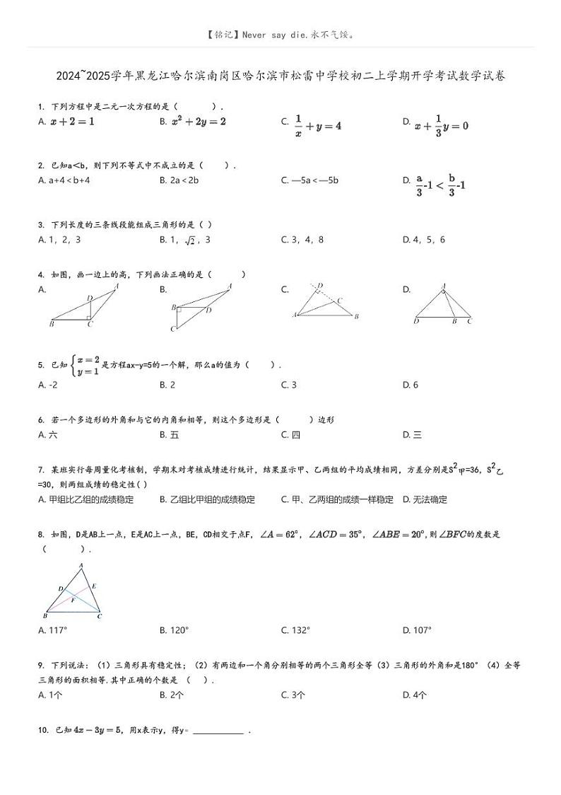 [数学]2024～2025学年黑龙江哈尔滨南岗区哈尔滨市松雷中学校初二上学期开学考试数学试卷(原题版+解析版)01