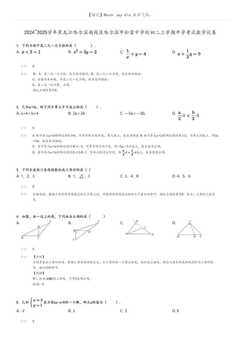 [数学]2024～2025学年黑龙江哈尔滨南岗区哈尔滨市松雷中学校初二上学期开学考试数学试卷(原题版+解析版)01