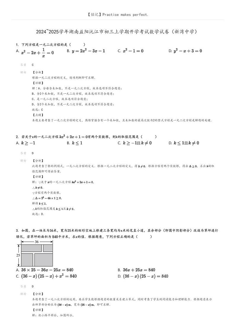 [数学]2024～2025学年湖南益阳沅江市初三上学期开学考试数学试卷(新湾中学)解析版第1页